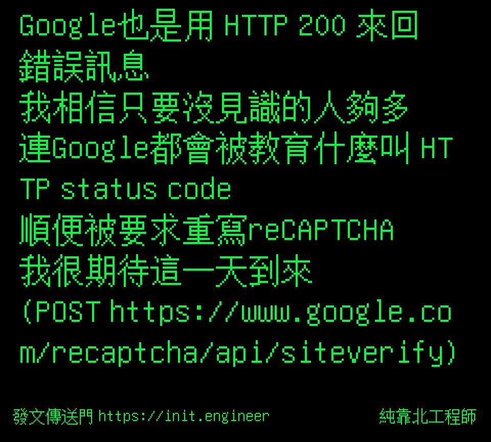 純靠北工程師 | 投稿詳細 - #9i8(12320) Google也是用 HTTP 200 來回錯誤訊息 我相信只要沒見識的人夠多 連Go...