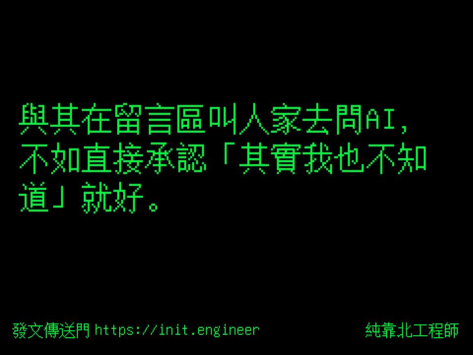 #純靠北工程師a1w