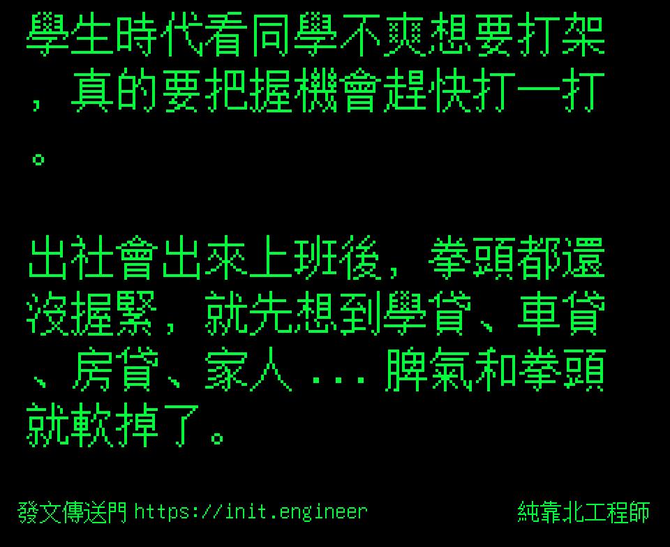 #純靠北工程師9wi