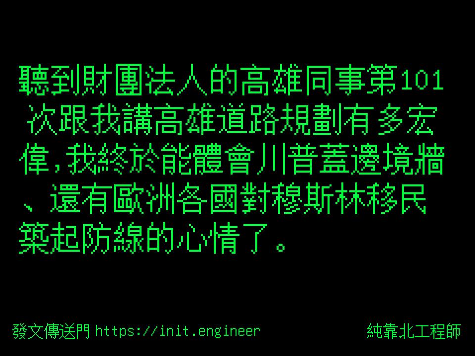 #純靠北工程師9w6
