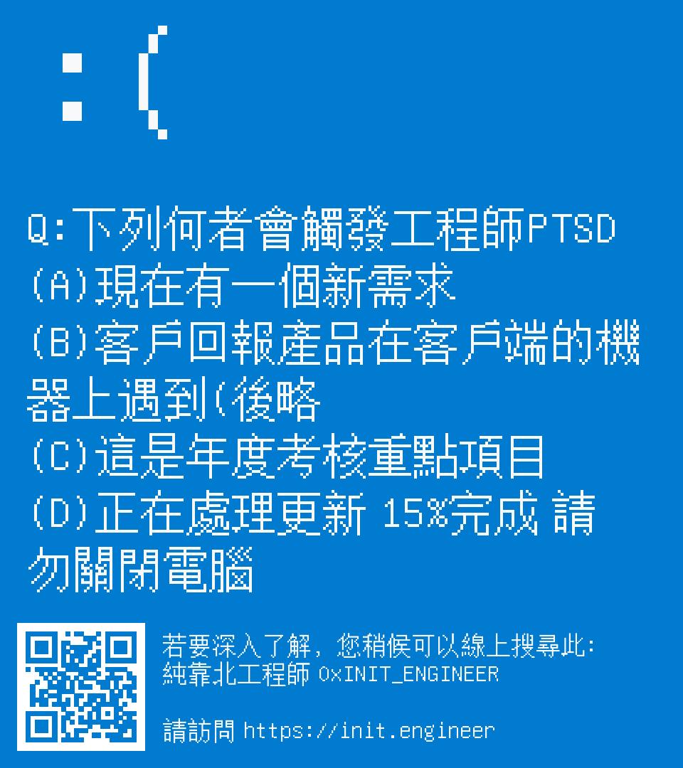 純靠北工程師| 投稿詳細- #8b1(10765) Q:下列何者會觸發工程師PTSD (A)現在有一個新需求(B)客戶回報產品在...
