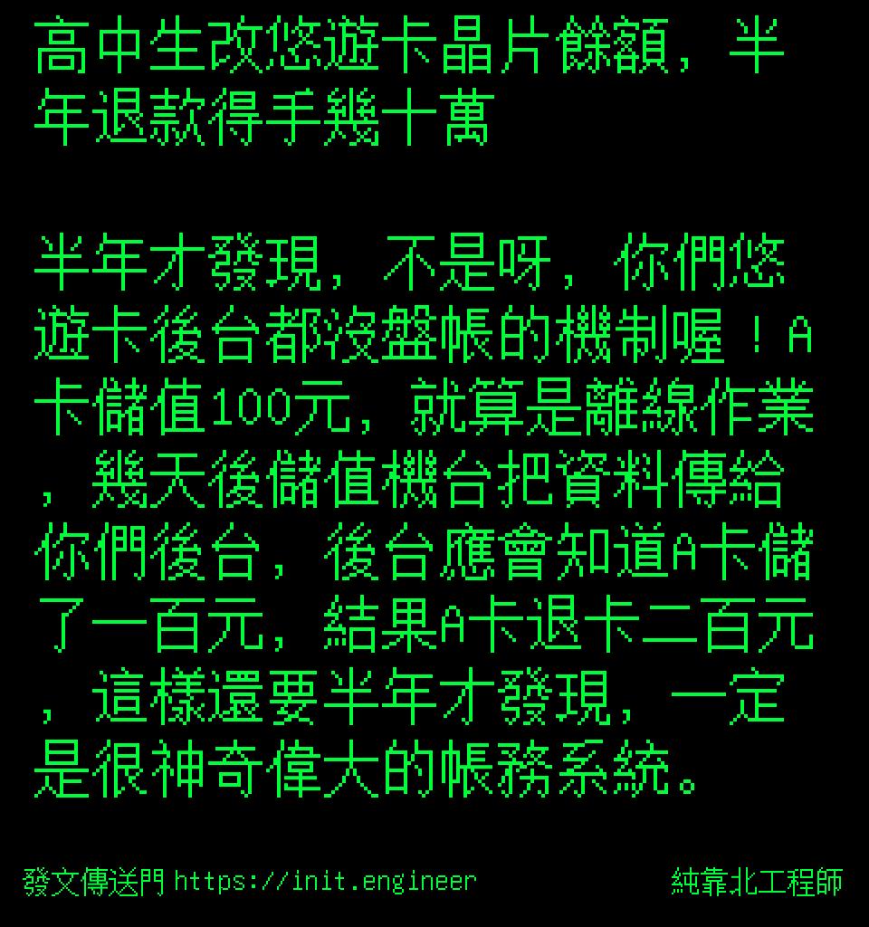 高中生改悠遊卡晶片餘額，半年退款...