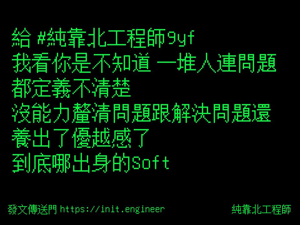 #純靠北工程師9yl