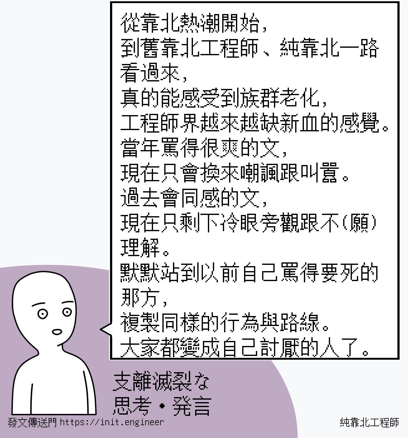 從靠北熱潮開始，
到舊靠北工程師...